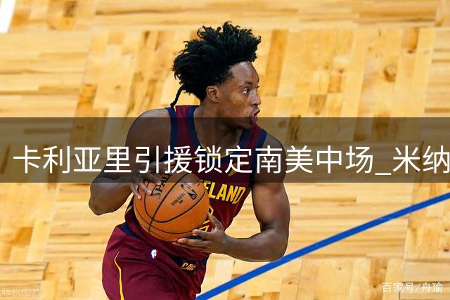 卡利亚里引援锁定南美中场 米纳力荐前河床核心金特罗