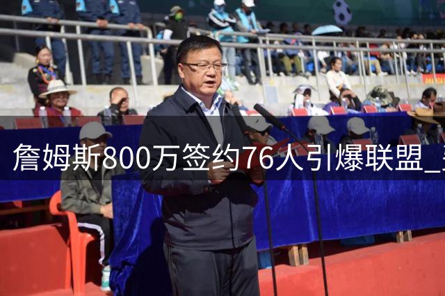詹姆斯800万签约76人引爆联盟 费城首发海报暗藏玄机